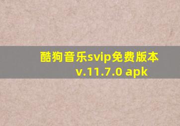 酷狗音乐svip免费版本v.11.7.0 apk